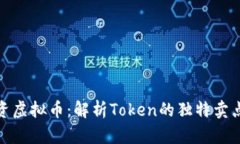如何有效投资虚拟币：解析Token的独特卖点与发展