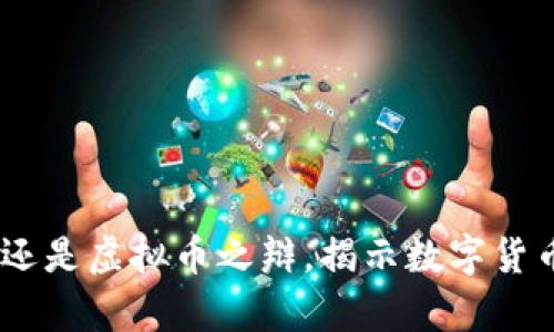 比特币：真币还是虚拟币之辩，揭示数字货币的真实面貌
