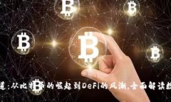 虚拟币历年新闻报道：从比特币的崛起到DeFi的风