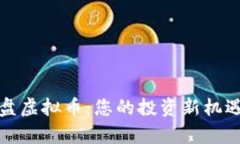 深入解析实盘虚拟币：您的投资新机遇与潜在风