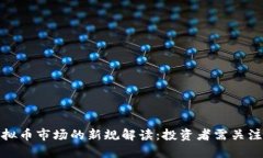 证监会对虚拟币市场的新规解读：投资者需关注