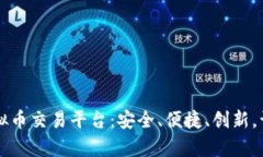 香港最新虚拟币交易平台：安全、便捷、创新，