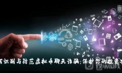 如何识别与防范虚拟币聊天诈骗：保护你的投资