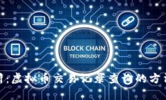 全面解析：虚拟币交易记录查询的方法与步骤