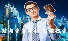 虚拟币追踪与资金分析：智能投资的新时代