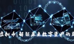 韦神虚拟币：解锁未来数字资产的新趋势