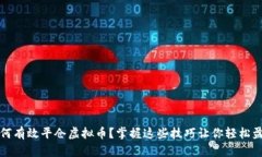 如何有效平仓虚拟币？掌握这些技巧让你轻松盈
