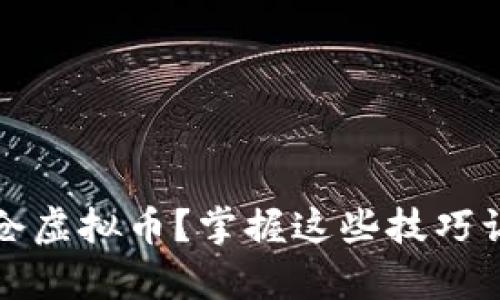 如何有效平仓虚拟币？掌握这些技巧让你轻松盈利