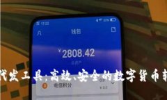 揭秘虚拟币代发工具：高效、安全的数字货币转