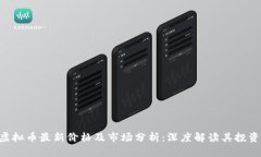 AKR虚拟币最新价格及市场分析：深度解读其投资