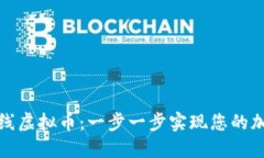 如何合法上线虚拟币：一步一步实现您的加密货