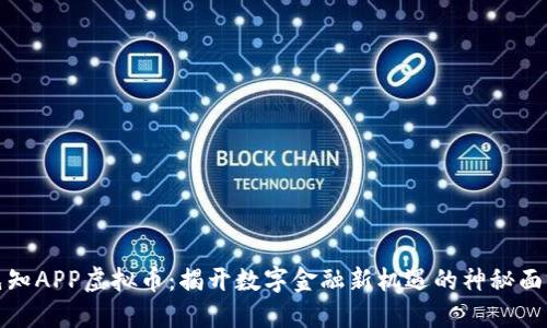 先知APP虚拟币：揭开数字金融新机遇的神秘面纱