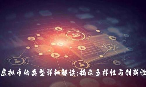 虚拟币的类型详细解读：揭示多样性与创新性