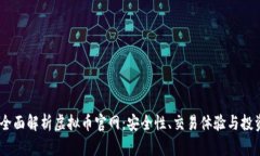 biati全面解析虚拟币官网：安全性、交易体验与投