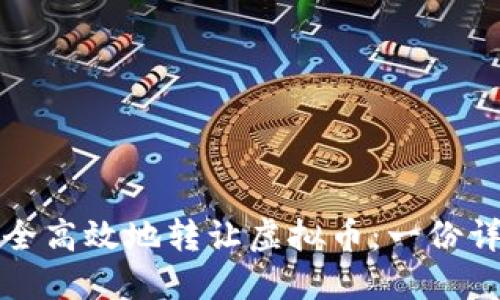 如何安全高效地转让虚拟币：一份详尽指导