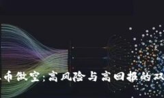 虚拟币做空：高风险与高回报的双刃剑