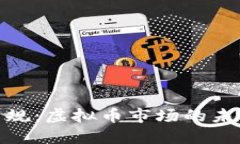 银监会新规：虚拟币市场的未来与挑战