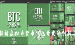 全面解析虚拟币货币钱包开发的创新与优势