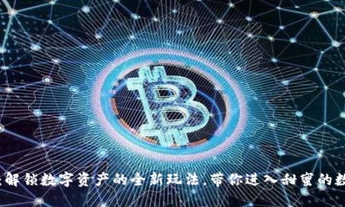 虚拟币糖果：解锁数字资产的全新玩法，带你进入甜蜜的数字经济时代