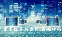 发型虚拟币神器：变美投资新方式，引领时尚潮
