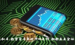 老黑虚拟币：数字货币新时代的先锋，拥抱未来