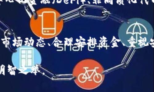 лишение台湾虚拟币交易平台的选择与安全性：2023年最新指南/лишение

虚拟币, 台湾交易平台, 加密货币, 数字资产/guanjianci

引言：虚拟币交易在台湾的兴起
近年来，虚拟币在全球范围内越来越受到关注，尤其是在台湾。随着区块链技术的快速发展，许多台湾人开始接触并投资于加密货币。对很多投资者而言，选择一个合适的虚拟币交易平台是至关重要的，这不仅关乎到交易的便利性，也关系到资金的安全和财务的透明。

台湾虚拟币交易平台的市场概况
台湾的虚拟币交易市场在过去几年取得了显著的发展，许多本地与国际平台相继进入市场。未来的趋势显示，越来越多的人开始使用加密货币进行投资与交易。特别是在年轻一代中，虚拟币被视为现代投资的新方式。拼命追求财富增值的人们，纷纷投身于这一新兴领域。

选择虚拟币交易平台的标准
在选择合适的虚拟币交易平台时，有多个标准值得关注。首先，平台的安全性是重中之重。面对网络攻击与诈骗行为，选择一个拥有强大安全防护措施的平台可以有效降低风险。其次，平台的流动性与费用结构也非常重要。高流动性的市场能让你更加顺畅地买入或卖出资产，而合理的交易费用则会直接影响投资的收益。

平台推荐：可信赖的虚拟币交易平台
在台湾，有几个平台因其卓越的服务与较高的安全性而脱颖而出。例如，某些知名平台提供了多样的加密货币交易选择，并且拥有良好的用户评价。此外，一些本地平台通过建立本地化的用户支持团队，使得交易体验更加顺畅。对新手而言，一个用户友好的界面能够大大降低入门的门槛。

安全性问题：保护你的数字资产
安全性必须引起投资者的高度重视。近年来，频繁的黑客攻击事件时有发生，导致不少投资者损失惨重。因此，选择一个拥有多重安全防护措施的交易平台极为重要。例如，一些平台采用了冷钱包存储技术，将用户的资产隔离于互联网之外，大大降低了被黑客攻击的风险。

如何在台湾进行虚拟币交易
在台湾进行虚拟币交易并不复杂，用户只需按照几个简单的步骤即可完成。首先，需要选择合适的交易平台并注册账户。注册时，务必确保选择的平台是合法且受监管的。接着，你需要根据平台的要求进行身份验证，此步骤一般会包括上传相关证件。身份验证完成后，你便可通过银行转账等方式为你的账户充值，准备进行交易。

虚拟币投资的风险和注意事项
尽管虚拟币投资看似充满诱惑，但也伴随着显著的风险。市场的不稳定性使得价格波动剧烈，有时甚至在短短几小时内就能出现大幅度的涨跌。因此，投资者在购买时应保持冷静，不要盲目追涨。此外，建议始终将资金分散投资，而不是将所有资金投入单一的加密货币。

台湾虚拟币的未来展望
展望未来，台湾的虚拟币市场有着广阔的发展潜力。随着技术的进步与大众对加密货币认识的加深，未来可望出现更加多样化的应用场景，例如去中心化金融（DeFi）、非同质化代币（NFT）等领域的发展。除此之外，政府对区块链与虚拟币的监管政策将直接影响市场的发展方向，投资者需密切关注政策动向。

总结：智慧投资与安全保障相结合
台湾的虚拟币交易平台如今已成为许多人投资的一种选择。选择合适的平台并懂得投资风险，投资者才能在这个波动的市场中立于不败之地。了解市场动态、合理安排资金、重视安全问题，都是保障投资成功的前提。希望通过本文，能为您提供关于台湾虚拟币交易平台的全面了解，助您在投资路上走得更为顺畅。

在未来，只有那些坚持创新与保障用户安全的平台，才能在激烈的市场竞争中脱颖而出。因此，作为一名投资者，多加了解相关信息，做足功课，将是明智之举。