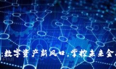 VGA虚拟币：数字资产新风口，掌控未来金融的新