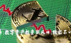  揭秘GF虚拟币：数字资产投资新风口，赋能不一