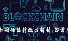 虚拟币转让合同的法律效力解析：你需要知道的
