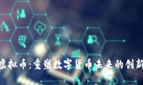 ARO虚拟币：重塑数字货币未来的创新力量