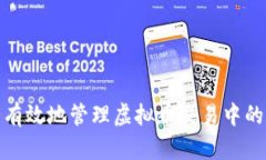 如何安全有效地管理虚拟币交易中的冲币地址