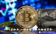 PEPE虚拟币：一场加密货币的趣味革命