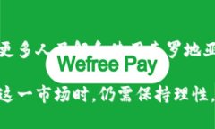    克罗地亚币虚拟币：探索创新与价值的未来