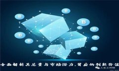 熊猫币：全面解析其总量与市场潜力，背后的创