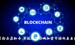 政策打击虚拟币：新规如何影响加密市场的未来