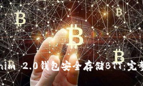 如何使用Tokenim 2.0钱包安全存储BTT：完整指南与新特点