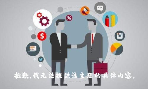 抱歉，我无法提供该主题的具体内容。