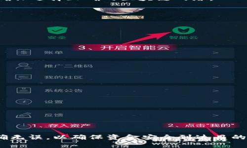 将Tokenim转到中币（ZB.com）涉及几个步骤，包括将Tokenim转换为可在中币交易所接受的加密货币，然后在中币上进行交易。以下是一个详细的步骤指导：

### 第一步：准备工作

#### 注册账户
如果你还没有中币的账户，首先需要前往中币官网（zb.com）进行注册。确保使用你的电子邮件地址和一个强密码进行注册。

#### 认证
完成注册后，你需要进行身份验证。这通常涉及提供一些个人信息和身份证明文件。确保根据中币的要求完成认证，以便顺利进行交易。

### 第二步：选择合适的交易对

#### 确认可交易的加密货币
Tokenim可能不是直接在中币上交易的。如果是这种情况，你需要先将Tokenim兑换为一种中币支持的加密货币，比如比特币（BTC）或以太坊（ETH）。

### 第三步：将Tokenim转到交易所

#### 选择交易平台
如果Tokenim无法在中币上直接交易，你可能需要找一个支持Tokenim的加密货币交易平台，比如币安（Binance）或火币（Huobi），将Tokenim先转到这些平台。

#### 转入Tokenim
在选择的平台上，找到“充币”或“资产”选项，获取你的Tokenim存款地址。将Tokenim发送到这个地址。

#### 等待确认
转账完成后，你需要等待区块链网络的确认才能看到Tokenim到账。

### 第四步：兑换Tokenim

#### 交易Tokenim
在交易所找到适合的交易对，比如Tokenim/BTC或Tokenim/ETH。输入你想要出售的Tokenim数量，并确认交易。

### 第五步：提取到中币

#### 提取加密货币
当你将Tokenim换成BTC或ETH后，你需要将其提取到你的中币账户。获取中币的BTC或ETH充值地址，确保选择正确的区块链网络。

#### 完成提取
在交易所输入中币的充值地址，并提取出你已转换的加密货币。

### 第六步：在中币上进行交易

#### 登陆中币
转账完成，并确认你在中币的账户上已经收到资金。现在，你可以选择进行其他交易或提取法币。

#### 进行交易
选择你希望交易的加密货币对，输入买入或卖出的数量，完成交易。

### 注意事项

- **手续费**：每一步的交易和提取通常会收取手续费，要确保了解各个平台的费用结构。
- **提现时间**：加密货币转账的速度取决于网络状况，耐心等待到账。

### 小结

将Tokenim转换为中币的过程涵盖了选择适当的交易平台、交易和提取的多个步骤。每一步都需要准确无误，以确保资金安全到达目的地。了解相关的流程和技术细节将大大提高你的交易成功率，帮助你更好地进行加密货币的资产管理。