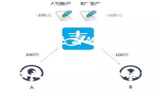 jiaoti重新定义区块链交易：TokenIM 2.0 如何解决失败手续费问题/jiaoti
TokenIM 2.0, 失败手续费, 区块链交易, 数字货币/guanjianci

引言
在区块链和数字货币的交易领域，手续费是一个永恒的话题。用户在进行交易时，常常会面临一个问题：如果交易失败，自己所付出的手续费是否会白白浪费？对于希望高效、安全地执行交易的用户来说，这个问题显得尤为重要。随着区块链技术的发展，TokenIM 2.0 应运而生，以其独特的优势和创新点，为用户重新定义了数字货币的交易方式。它不仅关注交易的成功率，更在手续费的设置上下了功夫，力求减轻用户的负担。在这篇文章中，我们将深入探讨 TokenIM 2.0 如何解决失败手续费问题，以及它对用户体验的重大影响。

TokenIM 2.0 的发展背景
随着比特币、以太坊等数字货币的迅速普及，越来越多的人们开始认识到区块链技术的潜力。然而，伴随而来的却是交易过程中的手续费问题。传统交易平台往往在交易失败时，依然收取手续费，让用户感到不知所措。当交易失败时，用户不仅失去了宝贵的时间，也损失了一部分资金，显然这一点与区块链技术“去中心化、透明、安全”的初衷相悖。因此，TokenIM 2.0 在此背景下应运而生，旨在以创新的技术理念，改善用户的交易体验，特别是在手续费的管理和透明度方面。

失败手续费的定义与影响
在区块链交易中，失败手续费是指用户为每笔交易所支付的手续费，即使交易未能成功。这种手续费通常是不可退还的，让许多用户感到沮丧。对于一些小额交易而言，这笔“无形”的损失显得尤为明显。失去不够友好的用户体验，使得许多人对数字货币的使用产生了质疑。失败手续费的存在，也为区块链交易带来了许多潜在的负面影响。首先，用户在进行交易时，心态会变得谨慎，甚至因为担心失败而选择不交易；其次，频繁的失败交易会对网络的效率产生影响，导致区块链系统的拥堵，这样一来，更多用户的交易都可能被延误。

TokenIM 2.0 的创新解决方案
TokenIM 2.0 提出的多项创新功能，使其在业内脱颖而出。在解决失败手续费方面，TokenIM 2.0 主要通过以下几个核心功能实现：

h41. 智能交易引擎/h4
TokenIM 2.0 采用了一种智能交易引擎，能够实时分析市场趋势和网络状况。通过智能算法，系统可以自动预测交易成功率，并在必要时调整交易参数。这种预见性大大提高了交易的成功率，从根本上减少了失败手续费的产生。

h42. 手续费返还机制/h4
为了进一步提升用户的体验，TokenIM 2.0 设置了手续费返还机制。用户在交易失败时，所支付的手续费将会根据一定规则进行部分或全部返还。这样的做法不仅增强了用户的信任度，还激励更多用户参与到数字货币的交易中。

h43. 多重签名与验证机制/h4
TokenIM 2.0 还引入了多重签名和多重验证机制，以增强交易的安全性。用户在进行高风险交易时，可以选择开启多重签名，以确保交易的安全性。这种安全防护措施有助于大幅度减少由于人为失误或系统故障等原因导致的交易失败，从而降低手续费的损失。

h44. 用户教育与信息透明化/h4
TokenIM 2.0 还注重用户教育，提供丰富的资源和工具，帮助用户更好地理解和使用交易平台。通过透明化的信息和知识，用户能够提升交易的信心和成功率，进而减少手续费的浪费。

用户体验的变革
TokenIM 2.0 在手续费的创新解决方案不仅在技术层面上产生了变化，更在用户体验方面带来了革命性的提升。用户在进行交易时，将不再因为害怕手续费而犹豫不决。当用户在 TokenIM 2.0 上进行交易时，他们可以灵活地选择合适的手续费结构，不必再担心因为交易失败而蒙受损失。此外，平台所提供的现实时段分析和互动工具，将大大增强用户的自信，让他们在交易过程中能随心所欲，巧妙布局。

社区反馈与市场反响
TokenIM 2.0 的推出，自然少不了社区的关注与反馈。许多用户对其手续费返还机制和智能交易引擎表示认可，认为这预示着未来交易平台的发展趋势。而社区的积极反馈，也反映出市场对此类创新金融技术的期待。这并不仅仅是一种产品的迭代，TokenIM 2.0 更是对整个区块链生态的重新审视和思考。越来越多的用户意识到，数字货币的潜力并不在于其本身的价值，而在于它背后所诠释的“去中心化”理念与未来金融的可能性。

未来展望
鉴于 TokenIM 2.0 的多项创新解决方案，我们有理由相信它将在未来的数字货币市场中占据一席之地。随着技术的不断发展，手续费的管理与将成为各大交易平台追逐的方向。对于普通用户来说，TokenIM 2.0 的成功推出，意味着他们将在区块链交易中拥有更高的自由度和安全感。这不仅为普通用户提供了更好的交易环境，也为整个数字货币生态系统带来了积极的调整和。

结语
综上所述，TokenIM 2.0 在失败手续费问题上的独特创新与解决方案，标志着数字货币交易领域的一次重要进步。它不仅在技术上实现了突破，更在人性化设计和用户体验上进行了全面思考。未来，随着更多创新理念的不断涌现，我们期待能看到一个更加高效、公平的区块链交易世界。