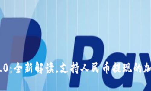 Tokenim 2.0：全新解读，支持人民币提现的加密货币平台