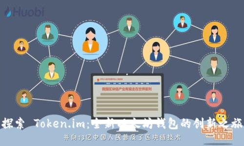 探索 Token.im：全新以太坊钱包的创新之旅