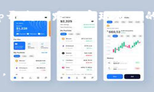 # 如何利用Tokenim构建一个去中心化应用(DApp)

随着区块链技术的快速发展，去中心化应用（DApp）正逐渐威胁到传统软件的主导地位。Tokenim作为一个用户友好的工具，使得开发者能够轻松创建并发布DApp，成为了行业中的一颗新星。本文将深入探讨如何利用Tokenim构建一个DApp，从基本概念到实操步骤，全方位解析DApp的创建流程。

什么是DApp？

去中心化应用（DApp）是在区块链网络上运行的应用程序，与传统应用程序由中心化的服务器控制不同，DApp的运行依赖于智能合约。这种设计提供了更高的透明性、安全性及用户隐私保护。DApp可广泛应用于金融、游戏、社交等领域，真正实现了用户对数据和资产的掌控。

Tokenim简介

Tokenim是一种创新的DApp开发平台，提供了一系列可视化工具，帮助开发者快速构建DApp。它不仅降低了技术门槛，还通过区块链的特性，增强了应用的安全性和透明性。持有Tokenim的用户可以享受创建、管理和部署DApp的全方位支持。

构建DApp的步骤

在理解完DApp和Tokenim的基础知识后，我们可以开始具体的构建流程。以下是使用Tokenim构建DApp的基本步骤。

h4步骤一：准备工作/h4

在开始之前，您需要具备一些基本条件：
ul
    li一个支持互联网的电脑/li
    li安装基础开发工具，如Node.js，Git等/li
    li注册Tokenim账户，并完成身份验证/li
/ul

h4步骤二：设计DApp的框架/h4

DApp的设计逻辑是非常重要的。在这一阶段，您需要确定应用的类型、功能和用户群体。考虑以下几个问题：
ul
    li您的DApp想要解决什么问题？/li
    li目标用户是谁？/li
    li您需要集成哪些区块链功能？/li
/ul

h4步骤三：创建智能合约/h4

智能合约是DApp的核心。借助Tokenim平台，您可以使用简单的拖放方式来创建智能合约，或者通过编写代码来实现复杂的逻辑。确保合约的逻辑清晰，功能可靠，这是确保DApp成功的关键。

h4步骤四：界面设计/h4

DApp的用户界面（UI）对用户的体验决定性。使用Tokenim提供的样板和模板，您可以快速设计出美观且易于使用的界面。调色板、字体及布局都是要考虑的因素，务必保持界面简洁和用户友好。

h4步骤五：集成前端与后端/h4

在完成智能合约和界面设计后，您需要将前端与后端进行集成。Tokenim平台提供了API接口，简化了这一过程。您只需调用相关接口，便可以顺畅地实现数据的交互和展示。

h4步骤六：测试DApp/h4

DApp的测试是一个至关重要的步骤。通过Tokenim提供的测试网络，您可以模拟真实交易，发现潜在问题并加以修复。请务必确保合约逻辑的正确性和用户体验的流畅性。

h4步骤七：部署DApp/h4

当一切准备就绪后，您可以将DApp部署到主网。Tokenim提供了一键部署的功能，使得这一过程变得更加简单。确保在部署之前备份所有数据，以避免意外情况影响您的项目。

实际案例分析

为更好地理解DApp的构建过程，让我们看看一个真实的案例。假设我们要构建一个去中心化的任务管理应用，目的是帮助团队更高效地分配与管理任务。

h4案例设计/h4

在设计阶段，我们将目标用户定义为创业公司及远程团队。DApp的关键功能包括任务创建、分配、进度追踪、评论反馈等。这些功能都依托于区块链的特性，确保数据的不可篡改和透明。

h4智能合约编写/h4

智能合约逻辑非常简单。用户可以创建任务，任务的创建者可以将任务分配给特定的团队成员。在任务完成后，相关的反馈和评论将被记录在区块链中，以便追踪历史记录。

h4用户界面设计/h4

在UI设计中，我们采用自然和简约风格，通过色彩和布局增强用户的使用体验。每个功能模块都清晰可见，用户可以迅速上手。

h4测试与/h4

在测试阶段，我们不断收集用户反馈，功能和界面，确保最终产品能满足用户需求。在这个过程中，我们也增强了安全性措施，以应对潜在的网络攻击。

总结

通过上述步骤，可以看出，利用Tokenim构建DApp是一个相对简便的过程。无论您是技术小白还是经验丰富的开发者，Tokenim都能为您提供强大的支持，帮助您实现创意。

去中心化应用是未来的发展趋势，而Tokenim则是您进入这一领域的重要助手。借助这个平台，您将能够充分发挥区块链的潜能，在DApp开发之路上实现自己的梦想。

去中心化应用,DApp,Tokenim,智能合约/guanjianci 

请注意：本文的目的是为了提供一个大致的指导，实际操作过程中，建议参考Tokenim的官方文档或相关社区，获取最新资讯与技术支持。