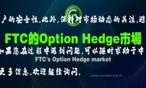 要将Tokenim转到中币（ZB.COM），您需要按照以下步骤操作。这些步骤主要涉及创建账户、提币及交易等过程。请注意，这些步骤可能会因平台的更新而有所变化，建议在操作前查阅相关平台的最新指南。

第一步：创建中币账户
如果您还没有中币账户，首先需要在中币官网上创建一个账户。访问中币（ZB.COM）的官方网站并点击注册按钮。输入您的电子邮件地址，设置一个安全密码，并按照邮件中的确认链接完成注册。

第二步：完成身份验证
为了确保安全性并符合相关法规，很多交易所都要求用户完成身份验证（KYC）。登录您的中币账户，前往个人设置页面，上传必要的身份证明文件（如身份证、护照等），并提供相关个人信息。验证通过后，您就可以进行充值和交易。

第三步：获取您的中币充值地址
在中币平台成功注册并验证后，您需要获取您的充值地址。登录中币账户，选择“钱包”或“资金管理”选项，找到您想要转入的Tokenim对应的充值币种，并复制其充值地址。请务必确保在转账时地址的正确性，因为错误的地址可能导致资金丢失。

第四步：将Tokenim转出
现在您需要在Tokenim平台上将您的Tokenim资产转出。登录Tokenim账户，找到资产或钱包页面，然后选择Tokenim。点击“提现”或“转出”选项，并在提币地址栏中粘贴您在中币获得的充值地址。输入您希望转移的Tokenim数量，并确认交易。

第五步：等待交易确认
完成转出后，您需要等待区块链确认。这个过程所需的时间可能因网络拥堵情况而有所不同。通常，交易在几分钟到几十分钟内就能完成。您可以在Tokenim的交易记录中查看转账状态。

第六步：确认到账
在看到Tokenim成功转出后，您可以回到中币的账户，查找您的账户余额，确认是否已成功到账。如果没有看到资金，建议您查看转账记录，确认交易是否已经完成并等待相应的确认。

第七步：进行交易或提现
当Tokenim成功转入中币后，您可以选择进行交易或手续费提现。根据市场行情，您可以决定购买其他加密货币，或将其兑换为法币并提现至银行账户中去。

安全提示
在进行任何交易之前，请务必了解各种数字货币的风险，确保使用强密码并开启二次验证以增加账户的安全性。此外，保持对市场动态的关注，避免因市场变化而做出错误决策。

小结
将Tokenim转到中币的过程虽然简单，但需要仔细操作。在每一步中都要耐心确认信息，确保安全。如果您在过程中遇到问题，可以随时求助于中币的客服支持或社区论坛。

以上就是将Tokenim转到中币的详细步骤，希望这能对您有所帮助。如果您还有其他问题或想了解更多信息，欢迎继续询问。