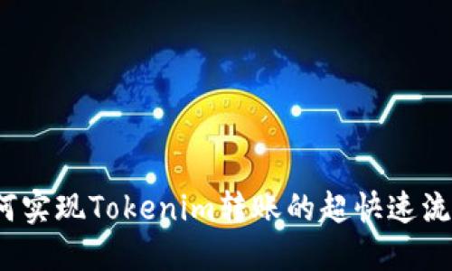如何实现Tokenim转账的超快速流程？