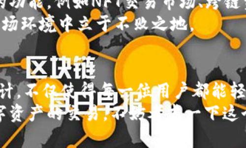 nabiao南京Tokenim 2.0：解锁数字资产的未来潜力/nabiao
南京, Tokenim 2.0, 数字资产, 区块链/guanjianci

引言：数字资产浪潮的推动者
随着区块链技术的不断发展，数字资产的管理和交易方式日益多样化。南京Tokenim 2.0作为其中的佼佼者，正在引领这场数字金融的革命。Tokenim 2.0不仅仅是一个简单的平台，它代表着一种全新的金融生态，旨在让用户更轻松地进入数字资产的世界。

Tokenim 2.0的独特卖点
Tokenim 2.0与其他数字资产平台相比，有着其独特的卖点。首先，它的用户界面友好，操作简便。无论是新手还是经验丰富的投资者，都能很快上手。这种易用性使得更多的人能够参与到数字资产的交易中，从而推动了市场的整体发展。
其次，Tokenim 2.0融合了先进的加密技术，确保了用户资产的安全。在如今数字资产频频遭受黑客攻击的时代，Tokenim 2.0为用户提供了层层保护，让每一位投资者都能安心交易。

平台功能介绍
Tokenim 2.0的功能相当全面。首先是交易功能，支持多种数字资产的交换，包括主流的比特币、以太坊等。用户只需要一个账户，就可以在这个平台上自由交易，省去了在不同平台之间切换的麻烦。
其次，Tokenim 2.0提供了实时的市场数据分析工具，帮助用户掌握市场动向。通过数据可视化的方式，用户可以一目了然地看到资产变化，及时做出投资决策。

创新点：从理论到实践的飞跃
Tokenim 2.0在区块链技术的运用上也做出了大胆的创新。平台引入了去中心化金融（DeFi）的概念，用户不仅可以交易资产，还可以参与流动性挖矿等高收益活动。这让传统的资产交易变得更加灵活和高效，真正实现了“财富自由”的理念。
此外，Tokenim 2.0还推出了自己的原生代币，持有此代币的用户可以享受平台的多重福利，如手续费折扣、Voting权限等。这种机制不仅增强了用户的参与感，同时也吸引了更多的投资者加入。

用户体验：每一个细节都经得起考验
在Tokenim 2.0的设计上，团队花费了大量的时间和精力。平台界面简洁大方，配色柔和，给人的第一印象就十分良好。而在用户体验方面，简洁的操作流程与详细的帮助指南相结合，让用户在任何时候都能及时获得支持。
更值得一提的是，Tokenim 2.0提供了24小时在线客服，无论是交易问题还是技术咨询，用户都可以随时向客服求助。这种良好的服务态度让更多的用户在使用平台时感到安心和满意。

安全性：数字资产的护航者
安全性是所有数字资产平台最重要的考量之一。在这一点上，Tokenim 2.0采用了多重安全机制，包括冷存储、双重身份验证和实时监控系统，从而有效防范潜在的黑客攻击。
平台会对每一笔交易进行实时监控，并设定阈值，一旦发现异常，会及时向用户发出警告。这不仅保护了用户的资产安全，同时也增强了平台的可信度。

未来展望：与时俱进的理念
展望未来，Tokenim 2.0一直在不断更新和升级，力求在快速变化的市场中保持竞争力。团队正在积极探索更多的功能，例如NFT交易市场、跨链资产转移等，这些都将是Tokenim 2.0进一步延伸的方向。
这种与时俱进的理念，不仅让用户能够享受到最新的数字资产服务，也使得Tokenim 2.0能在这个日益严峻的市场环境中立于不败之地。

总结：数字资产的未来就在这里
总的来说，南京Tokenim 2.0为用户提供了一个安全、高效、易用的数字资产交易平台。其独特的功能与创新的设计，不仅使得每一位用户都能轻松进军数字金融的世界，也为整个行业的发展注入了新的活力。
随着市场的不断变动，Tokenim 2.0必将继续完善自身，努力成为数字金融领域的重要一员。如果你想要参与数字资产的交易，不妨考虑一下这个创新的平台，它或许正是你进入数字金融世界的最佳途径。