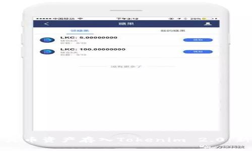 如何安全高效地将火币资产存入Tokenim 2.0：新手指南与实用技巧