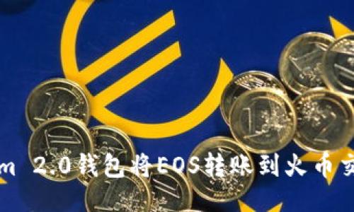 ```xml
如何通过Tokenim 2.0钱包将EOS转账到火币交易所的详细指南