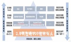 ```xml如何通过Tokenim 2.0钱包将EOS转账到火币交易所