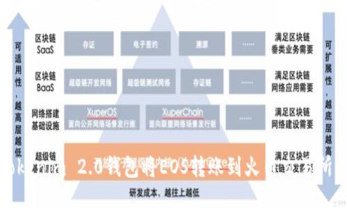 ```xml
如何通过Tokenim 2.0钱包将EOS转账到火币交易所的详细指南