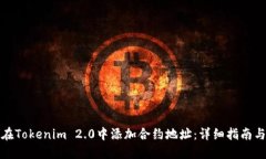 如何在Tokenim 2.0中添加合约地址：详细指南与技巧
